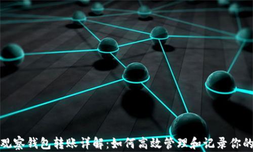 
ImToken观察钱包转账详解：如何高效管理和记录你的数字资产