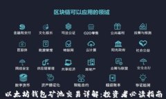 以太坊钱包矿池交易详解