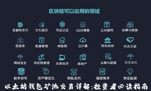 
以太坊钱包矿池交易详解：投资者必读指南