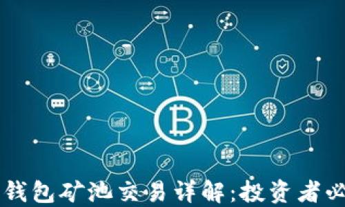
以太坊钱包矿池交易详解：投资者必读指南