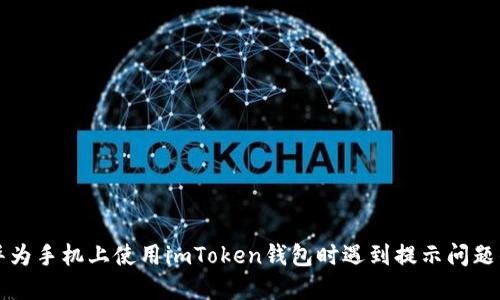 Title: 在华为手机上使用imToken钱包时遇到提示问题的解决方案