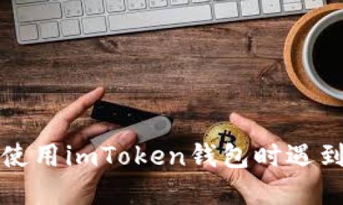 Title: 在华为手机上使用imToken钱包时遇到提示问题的解决方案