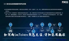如何向imToken钱包充值：详