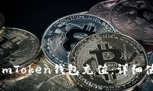 如何向imToken钱包充值：详细使用教程