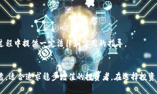 数字货币与股票投资的深度解析: 你该如何选择？

数字货币, 股票投资, 投资指南, 财务自由/guanjianci

引言：数字货币与股票投资的现状
随着科技的不断进步，金融市场也在不断演变。近年来，数字货币（如比特币、以太坊等）作为一种新兴资产类别，颇受投资者关注。与此同时，传统的股票投资仍然是大多数人财富增值的重要途径。那么，在这两者之间，怎样才能作出明智的选择？本文将从多个角度深入探讨数字货币与股票投资的利弊、风险以及投资策略，帮助投资者更好地理解这一复杂的领域。

数字货币的崛起
数字货币是基于区块链技术的一种虚拟货币。自比特币在2009年推出以来，数字货币的数量和种类迅速增加。根据不同的研究，市场上的数字货币已经超过了一千种。数字货币的受欢迎程度部分源于其去中心化的特性，这使得用户在进行交易时不必依赖传统的银行和金融机构。
数字货币的优势在于高波动性，短期内可能实现巨额回报。但这也伴随着高风险，市场的不确定性往往让许多投资者感到困惑。此外，监管政策的不透明与法律风险也是数字货币投资者需考虑的重要因素。随着时间的推移，越来越多的机构和个人开始关注数字货币，这也促使相关技术的不断进步与规范。

传统股票投资的稳健性
股票一直被视为一种相对稳健的投资方式，尤其是对那些想要实现长期资本增值的投资者。传统股票市场有着较为成熟的制度，投资者可以通过分析公司的基本面以及宏观经济数据来预测股票的未来表现。此外，股票市场受益于股息和资本增值的双重收益，有助于投资者在不确定的经济环境下寻求财富增长。
尽管股票投资的波动性较小，但仍然面临着诸如市场崩盘、公司破产等风险。投资者需要具备一定的市场分析和风险管理能力，以便在变化的市场环境中寻求稳定的增值机会。

数字货币与股票的比较
当我们将数字货币和股票进行对比时，不同的投资特性和市场机制是不可忽略的。首先，在流动性方面，数字货币通常可以24小时进行交易，而股票交易受限于交易所的开放时间。其次，在收益波动方面，数字货币的波动性远远高于股票，这意味着短期内可能面临更大的损失与收益。
在监管方面，股票市场受到了严格的监管，提供了一定程度的投资者保护。而数字货币市场的监管依然处于发展阶段，这增加了投资者面临的不确定性。此外，数字货币交易的匿名性虽然为某些用户提供了自由，但同样吸引了不法分子的活动。

如何选择适合的投资方式？
当面临在数字货币与股票之间进行选择时，投资者应首先考虑自身的风险承受能力和投资目标。如果你的目标是短期内获取高收益，并且能够承受高风险，那么数字货币可能是一个值得探索的选择。反之，如果你的目标是长期稳定的资本增长，并有意愿承担相对较小的风险，那么股票投资可能会更适合你。
同时，投资者还应考虑市场和技术的发展趋势。例如，随着数字货币的不断普及，某些优质项目可能会带来良好的投资回报。但这也要求投资者具备一定的市场分析能力，以识别那些值得投资的项目。

常见问题解答

问题一：数字货币的投资风险有哪些？
数字货币投资的风险主要体现在以下几个方面：
ul
    li波动性风险：数字货币的价格波动大，短期内可能出现剧烈的跌幅，导致投资者损失惨重。/li
    li监管风险：数字货币市场的监管政策尚不成熟，各国政策可能出现变动，从而影响投资者的利益。/li
    li安全风险：数字货币交易平台遭受黑客攻击的事件屡见不鲜，投资者在交易时需格外谨慎。/li
    li法律风险：由于某些国家对数字货币的立场不明，投资者可能面临法律方面的挑战。/li
/ul
因此，在投资数字货币时，投资者需做好充分的市场研究和风险评估，确保自己能够承受潜在的损失。

问题二：我应该怎样进行股票投资？
股票投资的基本步骤包含以下几个方面：
ul
    li市场研究：了解相关行业和公司的基本面情况，包括财务报表、市场份额、行业趋势等。/li
    li选择合适的股票：通过对比不同公司的发展潜力和股票价格，筛选出值得投资的目标。/li
    li制定投资策略：根据个人的风险承受能力，选择长线持有或短期炒作的策略。/li
    li持续监控：定期检查股票投资组合的表现，及时调整策略以适应市场变化。/li
    li学习和实践：股票投资是一门技艺，投资者应当不断学习相关知识，以提升自身的投资能力。/li
/ul
总之，投资股票需要耐心和对市场的敏锐洞察力，合理的投资策略能够帮助你在复杂的市场中稳步前行。

问题三：数字货币 – 投资还是投机？
许多投资者在考虑数字货币时会发问，自己是进行投资还是纯粹的投机。投资通常意味着以价值增长为目的的长期持有，而投机则是基于价格短期波动进行的低存高卖的操作。在数字货币市场，由于其剧烈的波动性和不确定性，投资者往往更多地处于投机状态。
要判断自己是投资还是投机，关键在于你的投资策略和心理预期。如果你的目标是理解区块链技术背后的价值，并长期持有某种数字货币，那么可以视为投资。如果你是为了短期利润快速买入和卖出，那就更倾向于投机。无论哪种方式，保持警惕、量入为出、并设定合理预期都是成功的关键。

问题四：未来数字货币与股票之间的关系会如何发展？
未来数字货币与股票市场之间的关系还会如何演变，主要受以下几点影响：
ul
    li政策监管：各国政府的监管政策将直接影响数字货币市场的发展，良好的政策环境将有利于数字货币的发展，也可能对传统金融市场产生间接影响。/li
    li技术进步：区块链技术的不断创新、应用将推动数字货币的使用场景扩展，为其市场的发展提供支撑。/li
    li投资者心理：随着越来越多的机构参与数字货币市场，传媒对其的宣传与教育将改变大众的投资心理，或许会有更多传统投资者参与其中。/li
    li金融产品的多元化：未来可能出现更多结合数字货币和股票市场的金融产品，如数字货币ETF，这将进一步促进两者之间的互动。/li
/ul
综上所述，数字货币和股票各自有其优势与劣势，如何选择合适的平台进行投资，取决于个人的风险偏好以及投资目标。希望本文的分析能够为您在投资决策过程中提供一定法律和实用的指导。

结论
数字货币和股票是现代投资者在追求财富增值过程中常见的两大资产类别。两者各有千秋，数字货币高风险高收益，适合喜爱冒险的投资者，而股票则稳健可靠，适合追求稳步增值的投资者。在选择投资策略时，投资者需清晰自己的目标、风险承受能力及市场环境，才能做出明智的决策。
