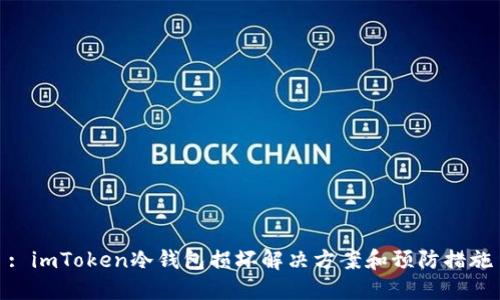 : imToken冷钱包损坏解决方案和预防措施