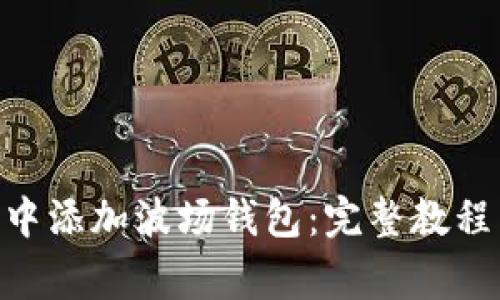 如何在imToken中添加波场钱包：完整教程与常见问题解答