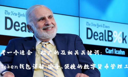 思考一个适合  推广的及相关关键词：

imToken钱包详解：安全、便捷的数字货币管理工具