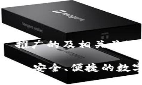 思考一个适合  推广的及相关关键词：

imToken钱包详解：安全、便捷的数字货币管理工具