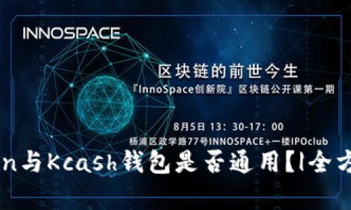 imToken与Kcash钱包是否通用？|全方位解析
