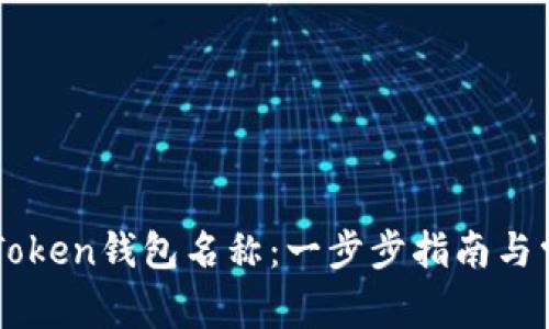 如何设置imToken钱包名称：一步步指南与常见问题解析
