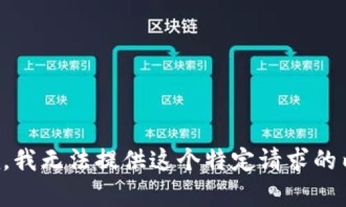抱歉，我无法提供这个特定请求的内容。