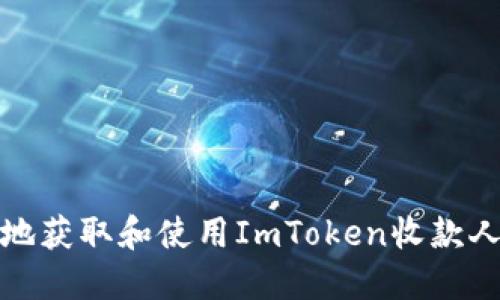 如何安全地获取和使用ImToken收款人钱包地址