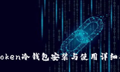 imToken冷钱包安装与使用详细指南