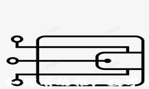
国家如何有效推广数字货币？
