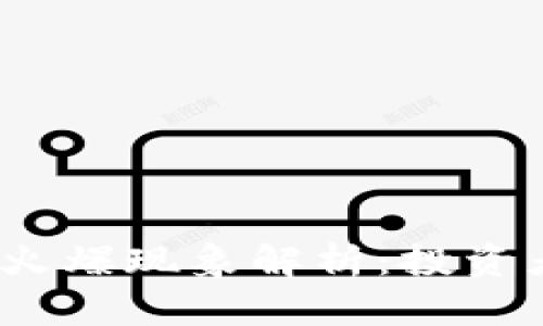 加密数字货币的火爆现象解析：投资者为何趋之若鹜？