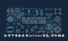 如何下载和使用imToken钱包