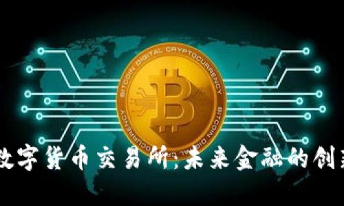 南康数字货币交易所：未来金融的创新平台