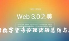 银行数字货币办理活动总