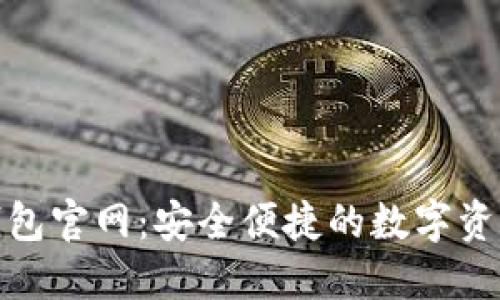 imToken钱包官网：安全便捷的数字资产管理平台