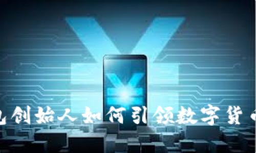 imToken钱包创始人如何引领数字货币钱包的发展