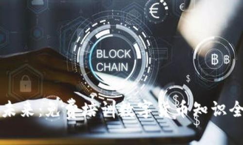 掌握未来：免费培训数字货币知识全攻略