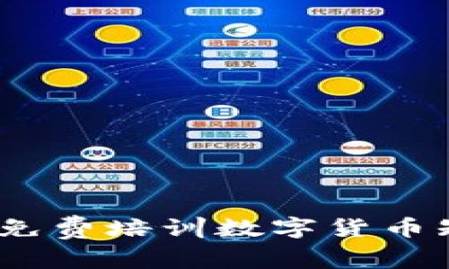 掌握未来：免费培训数字货币知识全攻略