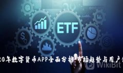 2020年数字货币APP全面分析