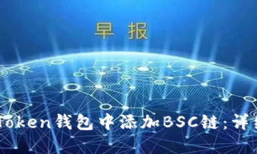 如何在ImToken钱包中添加BSC链：详细步骤指南