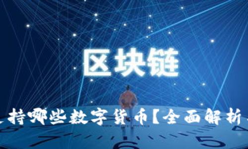 建设银行支持哪些数字货币？全面解析与最新动态