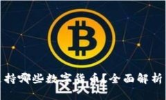 建设银行支持哪些数字货