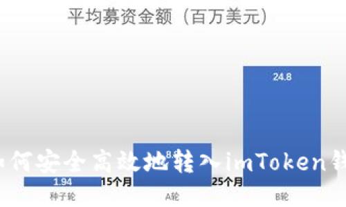 : 如何安全高效地转入imToken钱包？