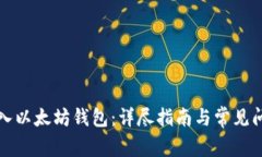 如何导入以太坊钱包：详