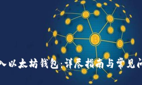 如何导入以太坊钱包：详尽指南与常见问题解答