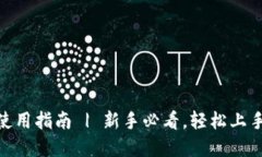 imToken钱包使用指南 | 新手