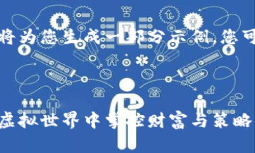 由于提供内容较多，我将为您生成一部分示例，您可以根据示例扩展内容。

与关键词

数字货币争霸游戏：在虚拟世界中掌控财富与策略