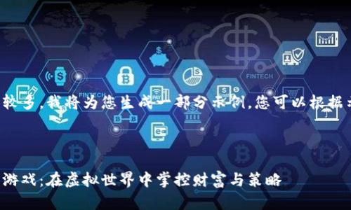 由于提供内容较多，我将为您生成一部分示例，您可以根据示例扩展内容。

与关键词

数字货币争霸游戏：在虚拟世界中掌控财富与策略