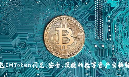 : 冷钱包IMToken闪兑：安全、便捷的数字资产交换解决方案