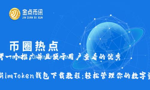 思考一个推广并且便于用户查看的优秀

最新imToken钱包下载教程：轻松管理你的数字资产