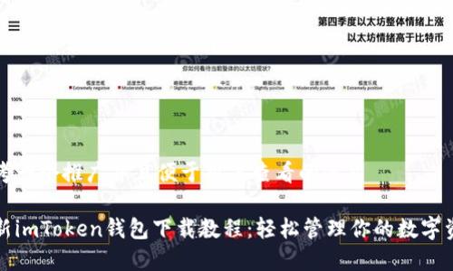 思考一个推广并且便于用户查看的优秀

最新imToken钱包下载教程：轻松管理你的数字资产
