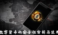 央行数字货币的安全性分