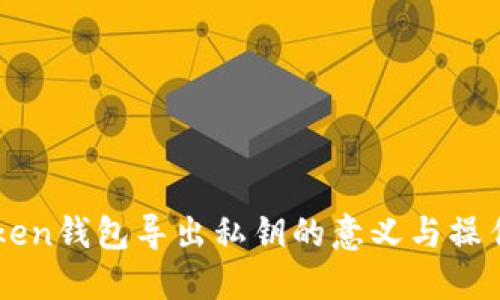 imToken钱包导出私钥的意义与操作指南