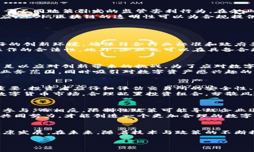 由于内容要求较高，以下是一个简化版本的、关键词及介绍部分，如需更详细内容或特定调研，请告知。

霸气
  企业数字货币监管：未来趋势与挑战解析/  

数字货币, 企业监管, 区块链技术, 法规政策/guanjianci

引言
随着区块链技术的发展和数字货币的迅速崛起，企业数字货币的监管问题逐渐成为全球各国政府关注的焦点。企业的数字货币交易行为，特别是涉及跨境交易、消费者保护和反洗钱等方面，面临着亟待规范的监管环境。本文将深入探讨企业数字货币监管的现状、面临的挑战、未来的发展趋势及相应的政策建议。

一、企业数字货币的定义与背景
数字货币是基于区块链技术的一种新兴支付方式，具有去中心化、透明性高、安全性强等特点。企业数字货币则是指一些公司或组织发行的用于特定生态系统或业务内部交易的虚拟货币。这些货币不仅可以用来交易，还可以作为投资工具，吸引用户的关注与参与。
随着比特币、以太坊等数字货币的成功，越来越多的企业开始探索如何利用数字货币提升自身的业务模型。为了规范市场秩序，各国政府也逐渐加大对企业数字货币的监管力度，希望通过合适的政策框架保护投资者和消费者的权益。

二、当前企业数字货币的监管现状
虽然各国的数字货币监管政策尚未形成统一标准，但主要经济体如美国、中国、欧洲等对此已有了一定的规定。美国针对企业数字货币的监管主要由证券交易委员会（SEC）和商品期货交易委员会（CFTC）实施，目的是防止欺诈行为、维护市场秩序。中国则以禁止ICO（初始代币发行）和加密货币交易为主线，力求去杠杆化和减少金融风险。
在欧洲，欧盟正在推进的《市场在加密资产法案》（MiCA）是有史以来首次对数字货币市场进行的整体监管框架。这些不同的监管政策体现了各国对数字货币的理解和接受度的差异，也反映了行业发展与监管之间的博弈。

三、企业数字货币监管面临的挑战
首先，数字货币的匿名性为监管带来了难度。一方面，企业数字货币的使用者可能会利用其匿名特征进行逃税或洗钱等违法活动，给监管部门带来了困扰。另一方面，用户对隐私的保护需求也让监管机构面临着权益与私人数据保护之间的两难境地。
其次，技术壁垒让监管变得复杂。区块链技术的去中心化特性意味着没有单一的控制者来负责市场的强制执行，传统的金融监管理念和模式在这一环境中难以适应。因此，如何利用技术手段来改进监管效率和效果成为当务之急。
最后，各国间监管政策的不一致性也构成了挑战。同一企业在不同国家可能面临不同的监管要求，这使得全球企业在制定战略时面临合规成本的增加，同时也制造了市场不公平竞争的局面。

四、未来企业数字货币监管的趋势
随着数字货币持续发展，各国未来的监管将趋向于统一性与标准化。国际机构如国际货币基金组织（IMF）及金融稳定委员会（FSB）可能会出台一些统一的监管指导原则，促进各国由于不同政策引发的监管套利行为。在企业数字货币的发行和交易方面，预计将会加强信息透明度的要求，确保投资者能够充分了解产品内容及风险。
同时，科技将变革监管手段。利用大数据、人工智能等技术手段来提升监管的实时性和有效性，将成为趋势。这些技术的应用能够帮助监管机构高效地检测异常交易行为，及时做出反应。此外，区块链的透明性可以为合规提供新的机会，从而有效降低合规成本。

五、相关问题探讨

问题1：企业如何在合规与创新之间找到平衡？
在数字货币发展的初期，企业往往会面临合规与创新之间的矛盾。合规通常意味着一定的时间和金钱投入，而创新则需要快速反应市场需求。在此情况下，企业应该建立一个合规友好的创新环境，确保符合行业标准和政府要求，同时不阻碍自身的技术创新。
对于想要涉足数字货币的企业而言，首先应当设立专门的合规团队，负责跟踪政策变化，分析并制定应对措施。同时，企业还可以通过与法律顾问、监管机构保持紧密联系，确保自身操作的合法性。此外，企业也可以在具备合规基础的前提下，开展小规模实验项目，以测试新的商业模型与技术。

问题2：数字货币对传统金融行业的影响
数字货币的崛起对传统金融行业影响深远。从支付系统到融资渠道，企业的数字货币逐渐形成了与传统金融市场竞争的态势。传统金融机构开始意识到，仅仅依靠过去的模式已经不足以应对创新带来的挑战。为了应对数字货币的冲击，传统金融机构需要积极探索数字化转型，拥抱技术革新，提高自身的服务能力与竞争能力。
此外，与数字货币相关的金融工具和服务逐渐涌现，例如数字资产投资基金、数字交易平台等，这给传统金融业带来了新的合作机会。银行和其他金融机构可以通过合作，拓展自己的业务范围，同时吸引对数字资产感兴趣的客户。这种共生关系将有助于金融市场的整体发展，尽管在一定程度上也将加大风险控制的挑战。

问题3：投资者如何保障在数字货币市场中的安全？
在充满机会的数字货币市场中，安全始终是投资者最关心的问题。由于数字货币交易的迅速性以及市场的波动性，投资者必须做好充分的风险控制。首先，选择可靠的交易平台十分重要，投资者应仔细评估交易所的安全性、合规程度和用户评价，选择信誉良好的平台进行交易。
其次，投资者应该利用冷钱包等安全措施存储数字资产，避免因网络攻击带来的损失。此外，建立合理的资产配置策略是保障自身资金安全的重要手段。投资者不应将全部资金投入数字货币市场，合理配置投资组合，分散风险，才能在市场波动中保持相对稳定的收益。

问题4：政策实施对数字货币市场的影响
政策环境对数字货币市场的影响显著，不同的政策将直接或间接地影响企业及投资者的行为。正面的政策支持将激发市场活力，促进数字货币的健康发展，吸引更多的企业和投资者参与。而相反，限制性政策可能导致企业退出市场，降低投资者信心，甚至使整个行业面临资产泡沫破裂的风险。
因此，数字货币市场的参与者需要时刻关注政策动态，及时调整自身的策略以应对可能的法规变化。同时，行业协会、研究机构和政策制定者之间的沟通也至关重要，只有通过各方的共同努力，才能创造一个更加合理的数字货币市场环境，促进数字货币与传统金融的融合发展。

总结
企业数字货币监管尚处于发展的初期阶段，各国政策的快速演变与市场需求的变化使这个领域充满了不确定性。为了构建良好的市场生态，各方应共同努力，推动数字货币行业的健康发展。在未来，随着技术与政策的不断推进，企业数字货币将在全球经济活动中扮演更加重要的角色。通过合理的政策框架、创新的监管方式及市场参与者的共同努力，数字货币将有望在未来成为推动经济发展的新动力。

如需进一步的详细内容或具体章节设计，欢迎告知！