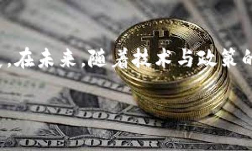 由于内容要求较高，以下是一个简化版本的、关键词及介绍部分，如需更详细内容或特定调研，请告知。

霸气
  企业数字货币监管：未来趋势与挑战解析/  

数字货币, 企业监管, 区块链技术, 法规政策/guanjianci

引言
随着区块链技术的发展和数字货币的迅速崛起，企业数字货币的监管问题逐渐成为全球各国政府关注的焦点。企业的数字货币交易行为，特别是涉及跨境交易、消费者保护和反洗钱等方面，面临着亟待规范的监管环境。本文将深入探讨企业数字货币监管的现状、面临的挑战、未来的发展趋势及相应的政策建议。

一、企业数字货币的定义与背景
数字货币是基于区块链技术的一种新兴支付方式，具有去中心化、透明性高、安全性强等特点。企业数字货币则是指一些公司或组织发行的用于特定生态系统或业务内部交易的虚拟货币。这些货币不仅可以用来交易，还可以作为投资工具，吸引用户的关注与参与。
随着比特币、以太坊等数字货币的成功，越来越多的企业开始探索如何利用数字货币提升自身的业务模型。为了规范市场秩序，各国政府也逐渐加大对企业数字货币的监管力度，希望通过合适的政策框架保护投资者和消费者的权益。

二、当前企业数字货币的监管现状
虽然各国的数字货币监管政策尚未形成统一标准，但主要经济体如美国、中国、欧洲等对此已有了一定的规定。美国针对企业数字货币的监管主要由证券交易委员会（SEC）和商品期货交易委员会（CFTC）实施，目的是防止欺诈行为、维护市场秩序。中国则以禁止ICO（初始代币发行）和加密货币交易为主线，力求去杠杆化和减少金融风险。
在欧洲，欧盟正在推进的《市场在加密资产法案》（MiCA）是有史以来首次对数字货币市场进行的整体监管框架。这些不同的监管政策体现了各国对数字货币的理解和接受度的差异，也反映了行业发展与监管之间的博弈。

三、企业数字货币监管面临的挑战
首先，数字货币的匿名性为监管带来了难度。一方面，企业数字货币的使用者可能会利用其匿名特征进行逃税或洗钱等违法活动，给监管部门带来了困扰。另一方面，用户对隐私的保护需求也让监管机构面临着权益与私人数据保护之间的两难境地。
其次，技术壁垒让监管变得复杂。区块链技术的去中心化特性意味着没有单一的控制者来负责市场的强制执行，传统的金融监管理念和模式在这一环境中难以适应。因此，如何利用技术手段来改进监管效率和效果成为当务之急。
最后，各国间监管政策的不一致性也构成了挑战。同一企业在不同国家可能面临不同的监管要求，这使得全球企业在制定战略时面临合规成本的增加，同时也制造了市场不公平竞争的局面。

四、未来企业数字货币监管的趋势
随着数字货币持续发展，各国未来的监管将趋向于统一性与标准化。国际机构如国际货币基金组织（IMF）及金融稳定委员会（FSB）可能会出台一些统一的监管指导原则，促进各国由于不同政策引发的监管套利行为。在企业数字货币的发行和交易方面，预计将会加强信息透明度的要求，确保投资者能够充分了解产品内容及风险。
同时，科技将变革监管手段。利用大数据、人工智能等技术手段来提升监管的实时性和有效性，将成为趋势。这些技术的应用能够帮助监管机构高效地检测异常交易行为，及时做出反应。此外，区块链的透明性可以为合规提供新的机会，从而有效降低合规成本。

五、相关问题探讨

问题1：企业如何在合规与创新之间找到平衡？
在数字货币发展的初期，企业往往会面临合规与创新之间的矛盾。合规通常意味着一定的时间和金钱投入，而创新则需要快速反应市场需求。在此情况下，企业应该建立一个合规友好的创新环境，确保符合行业标准和政府要求，同时不阻碍自身的技术创新。
对于想要涉足数字货币的企业而言，首先应当设立专门的合规团队，负责跟踪政策变化，分析并制定应对措施。同时，企业还可以通过与法律顾问、监管机构保持紧密联系，确保自身操作的合法性。此外，企业也可以在具备合规基础的前提下，开展小规模实验项目，以测试新的商业模型与技术。

问题2：数字货币对传统金融行业的影响
数字货币的崛起对传统金融行业影响深远。从支付系统到融资渠道，企业的数字货币逐渐形成了与传统金融市场竞争的态势。传统金融机构开始意识到，仅仅依靠过去的模式已经不足以应对创新带来的挑战。为了应对数字货币的冲击，传统金融机构需要积极探索数字化转型，拥抱技术革新，提高自身的服务能力与竞争能力。
此外，与数字货币相关的金融工具和服务逐渐涌现，例如数字资产投资基金、数字交易平台等，这给传统金融业带来了新的合作机会。银行和其他金融机构可以通过合作，拓展自己的业务范围，同时吸引对数字资产感兴趣的客户。这种共生关系将有助于金融市场的整体发展，尽管在一定程度上也将加大风险控制的挑战。

问题3：投资者如何保障在数字货币市场中的安全？
在充满机会的数字货币市场中，安全始终是投资者最关心的问题。由于数字货币交易的迅速性以及市场的波动性，投资者必须做好充分的风险控制。首先，选择可靠的交易平台十分重要，投资者应仔细评估交易所的安全性、合规程度和用户评价，选择信誉良好的平台进行交易。
其次，投资者应该利用冷钱包等安全措施存储数字资产，避免因网络攻击带来的损失。此外，建立合理的资产配置策略是保障自身资金安全的重要手段。投资者不应将全部资金投入数字货币市场，合理配置投资组合，分散风险，才能在市场波动中保持相对稳定的收益。

问题4：政策实施对数字货币市场的影响
政策环境对数字货币市场的影响显著，不同的政策将直接或间接地影响企业及投资者的行为。正面的政策支持将激发市场活力，促进数字货币的健康发展，吸引更多的企业和投资者参与。而相反，限制性政策可能导致企业退出市场，降低投资者信心，甚至使整个行业面临资产泡沫破裂的风险。
因此，数字货币市场的参与者需要时刻关注政策动态，及时调整自身的策略以应对可能的法规变化。同时，行业协会、研究机构和政策制定者之间的沟通也至关重要，只有通过各方的共同努力，才能创造一个更加合理的数字货币市场环境，促进数字货币与传统金融的融合发展。

总结
企业数字货币监管尚处于发展的初期阶段，各国政策的快速演变与市场需求的变化使这个领域充满了不确定性。为了构建良好的市场生态，各方应共同努力，推动数字货币行业的健康发展。在未来，随着技术与政策的不断推进，企业数字货币将在全球经济活动中扮演更加重要的角色。通过合理的政策框架、创新的监管方式及市场参与者的共同努力，数字货币将有望在未来成为推动经济发展的新动力。

如需进一步的详细内容或具体章节设计，欢迎告知！