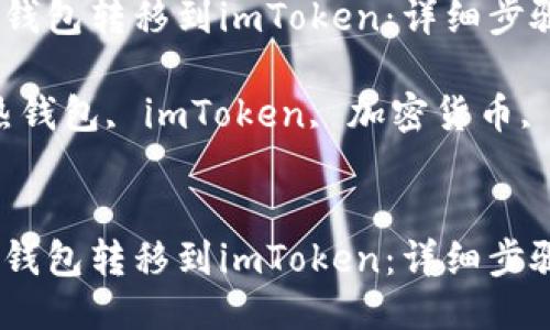 如何将热钱包转移到imToken：详细步骤指南

关键词：热钱包, imToken, 加密货币, 钱包转移


如何将热钱包转移到imToken：详细步骤指南