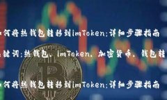 如何将热钱包转移到imTo