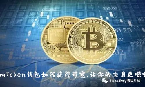 imToken钱包如何获得带宽，让你的交易更顺畅