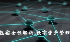 imToken钱包安全性解析：数