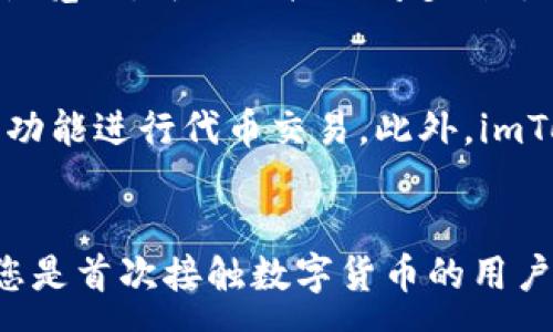 :
  如何下载和使用 imToken 钱包：全面指南/  

关键词:
 guanjianci imToken钱包, 下载imToken, imToken钱包使用, imToken安全性/ guanjianci 

1. 什么是 imToken 钱包？
imToken 是一个流行的数字货币钱包，支持多种加密资产的存储与管理。作为一款面向全球用户的多链钱包，imToken 提供了以太坊、比特币、波场等多种区块链资产的支持。它不仅可以用于资产的存储和管理，还提供了一系列去中心化应用（DApp）的访问，用户可以通过钱包直接与这些应用互动。此外，imToken 还具有权限管理、多重签名、安全备份等功能，为用户的资产安全提供了额外保障。

2. 如何下载 imToken 钱包？
下载 imToken 钱包的方式非常简单，用户只需按照以下步骤进行操作：
ol
li访问官方网站：打开浏览器，输入官方网站地址【imtoken.io】。此网站为 imToken 的官方渠道，用户应确保从正规渠道下载，以避免安全风险。/li
li选择下载平台：根据你的操作系统选择相应的下载链接。如果你是 Android 用户，可以在官网找到 APK 文件进行安装；如果你是 iOS 用户，可以直接跳转到 App Store 下载。/li
li安装应用：下载完成后，打开安装文件，按照提示完成安装过程。/li
li创建钱包：安装完成后，打开 imToken 应用，用户可以选择创建新钱包或导入已有钱包。创建新钱包时，系统会生成助记词，用户需妥善保存以备后用。/li
/ol
完成以上步骤后，用户就成功下载并安装了 imToken 钱包，可以开始使用了。

3. imToken 钱包使用指南
使用 imToken 钱包进行数字资产的管理并不复杂，以下是一些基本的使用指南：

h43.1 创建新钱包与导入钱包/h4
创建新钱包时，用户需要按照应用的指引，记录下生成的助记词，并设置安全密码。此助记词至关重要，丢失后将无法找回钱包中的资产。而导入已有钱包时，用户只需输入助记词或钱包私钥即可完成。

h43.2 资产管理/h4
在首页，用户可以查看自己所有的数字资产表现。点击具体的资产，可以查看更详细的信息，包括历史交易记录及其当前市值。用户还可以通过“添加资产”功能，添加其他尚未显示的加密资产。

h43.3 发送与接收资产/h4
发送资产时，用户需要选择目标资产，并输入接收方的地址和想要发送的数量。注意确保对方地址准确无误，以避免资产丢失。接收资产时，用户只需分享自己的钱包地址或二维码，其他用户即可通过该方式向其发送数字资产。

h43.4 DApp 访问/h4
imToken 中集成了多种去中心化应用，用户可以通过钱包直接访问这些 DApp。用户只需在 DApp 浏览器中查找感兴趣的应用，并按照指引进行操作，例如参与 DeFi 项目或进行 NFT 交易。

4. imToken 钱包的安全性
安全性是数字货币钱包中极为重要的一个方面，imToken 提供了多种安全措施以保护用户的资产：

h44.1 助记词与私钥管理/h4
imToken 让用户拥有完全的控制权，钱包私钥和助记词均只存储在用户的设备中，不会被服务器干预。用户须确保妥善保存这些数据，并不向任何人透露，以防止资产被非法盗取。

h44.2 多重签名与安全设置/h4
用户还可以设置多重签名功能，以增加钱包的安全性。此外，imToken 提供了一些额外的安全选项，例如生物识别解锁、强密码设置等，旨在为用户提供更高的安全保障。

h44.3 定期更新与维护/h4
为了保证钱包的安全性与稳定性，imToken 会定期进行软件更新，用户应及时安装更新，以获取最新的安全防护措施。

5. 常见问题及解答

h45.1 imToken 钱包如何恢复？/h4
如果您丢失了手机或不小心卸载了 imToken 钱包，您仍然可以通过助记词恢复您的钱包。在打开应用后选择“导入钱包”，输入您的助记词，即可找回您的钱包及其中的资产。请注意，一旦在恢复钱包的过程中遇到错误，建议仔细核对助记词的顺序和拼写，以确保可以顺利恢复。

h45.2 如何确保 imToken 钱包的安全性？/h4
为了保证 imToken 钱包的安全性，用户需采取一些额外措施。首先，确保设备安全，不泄露私钥和助记词。其次，定期修改密码、开启生物识别，提升额外的安全防护。此外，用户应该避免访问不明网站或点击可疑链接，防止钓鱼攻击。

h45.3 imToken 与其他钱包的区别是什么？/h4
imToken 相较于其他钱包，其主要特点在于用户体验、DApp 支持及安全性。imToken 设计界面简洁易用，无论是新手还是专业用户均能轻松上手。此外，imToken 具备强大的 DApp 浏览器，可以直接访问多种去中心化应用。而在安全性方面，imToken 强调用户对私钥的控制权，用户无需担心中心化平台的安全问题。

h45.4 如何管理 imToken 钱包中的多重资产？/h4
用户在 imToken 钱包中可以轻松管理多种资产。首先，在主界面点击右上角的“资产”按钮，即可查看所有支持的资产列表。用户可通过点击“添加资产”来添加新资产，或者通过“发送”功能进行代币交易。此外，imToken 还会自动计算资产市值，方便用户随时查看和管理。

总结
在数字资产管理中，imToken 钱包凭借着其用户友好的设计与强大功能，成为了许多用户的首选。通过本文的介绍，相信您对如何下载和使用 imToken 钱包有了更清晰的了解。无论您是首次接触数字货币的用户，还是有一定经验的持有者，imToken 都能够满足您的需求。同时，定期关注安全性与使用提示，便可安心享受数字资产的便捷与高效。