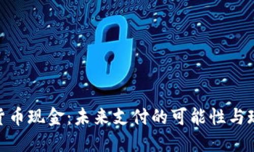 : 数字货币现金：未来支付的可能性与现状探讨
